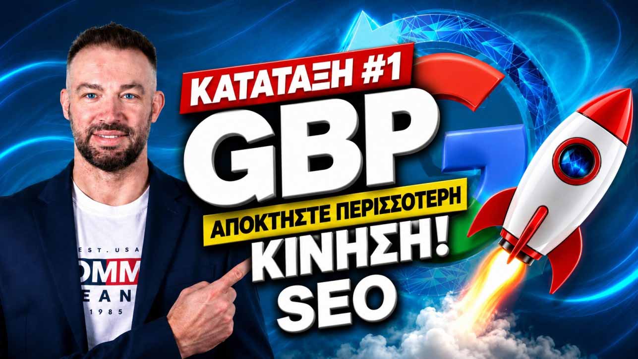 GBP αντίδραση αρνητικές κριτικές
